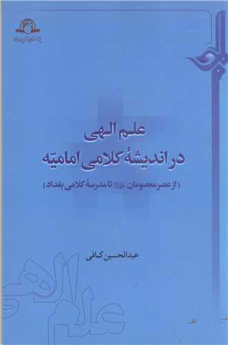 علم الهي در انديشه کلامي اماميه