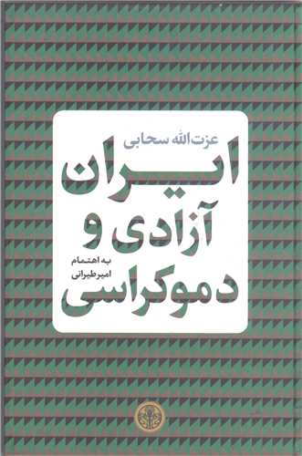 ايران آزادي و دموکراسي