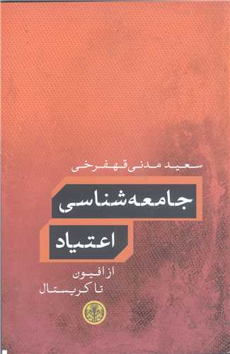 جامعه شناسی اعتیاد