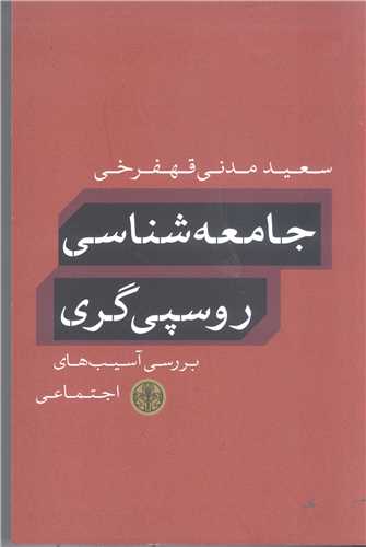 جامعه شناسی روسپی گری