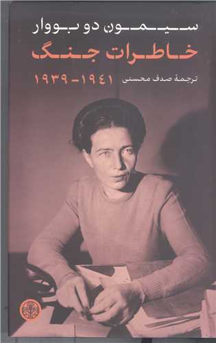 خاطرات جنگ 1931- 1941