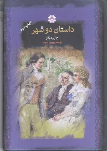 داستان دو شهر