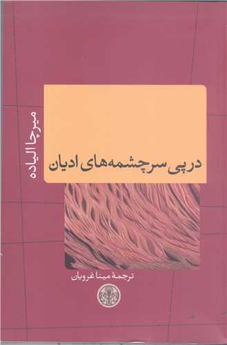 در پي سرچشمه هاي اديان