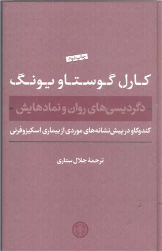 دگر ديسي هاي روان و نماد هايش