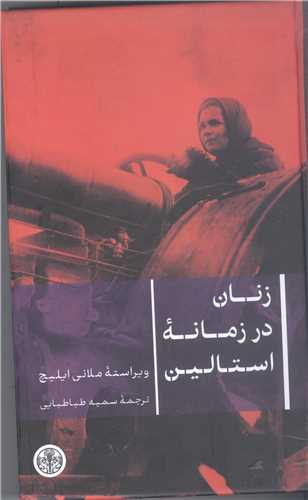 زنان در زمانه استالين