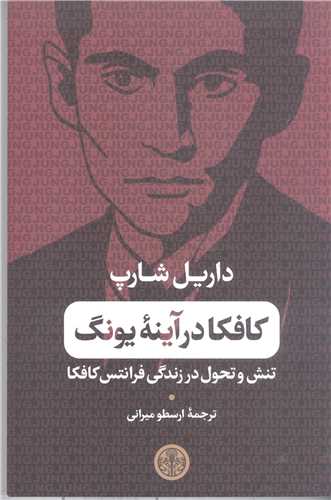 کافکار در آينه يونگ