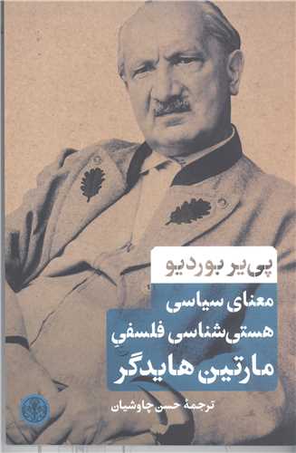 معناي سياسي هستي شناسي فلسفي مارتين هايدگر