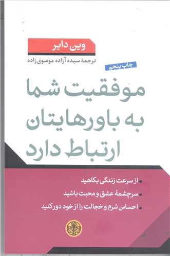 موفقيت شما به باورهايتان ارتباط دارد