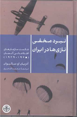 نبرد مخفی نازی ها در  ایران