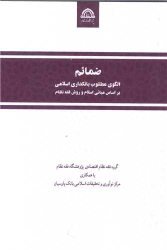 ضمائم الگوي مطلوب بانکداري اسلامي بر اساس مباني اسلام و روش فقه نظام