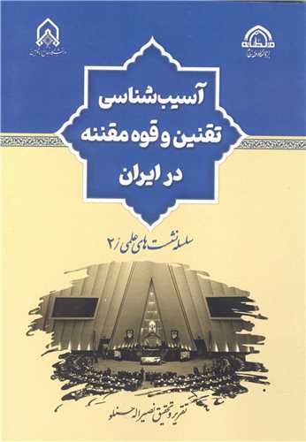 آسیب شناسی تقنین و قوه مقننه در ایران