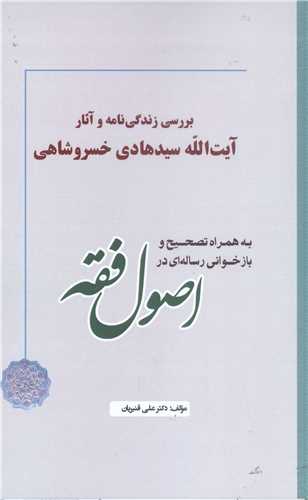 بررسی زندگی نامه وآثار آیت الله سید هادی خسروشاهی به همراه تصحیح باز خوانی رساله ای در اصول فقه