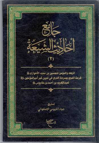 جامع احادیث الشیعه / جلد 2