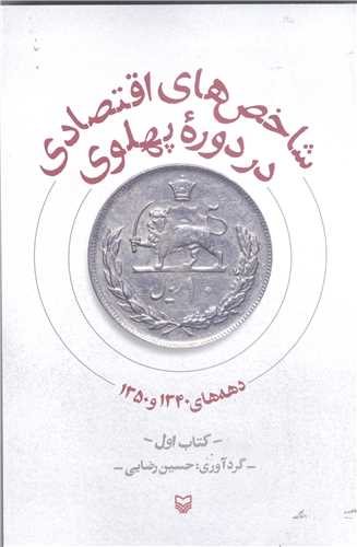 شاخص هاي اقتصادي دردوره پهلوي - جلد اول