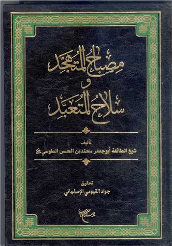 مصباح المتهجد و سلاح المتعبد