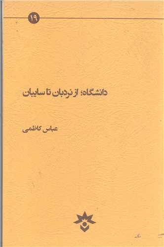 دانشگاه ازنردبان تا سايبان