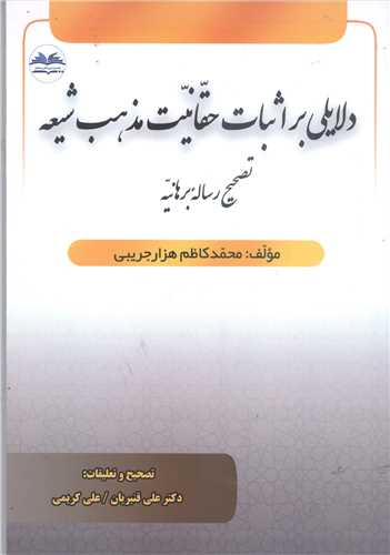 دلايلي بر اثبات حقانيت مذهب شيعه تصحيح رساله برهانيه