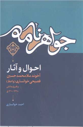 جواهر نامه  احوال و آثار آخوند ملامحمد حسن فصیحی خوانساری