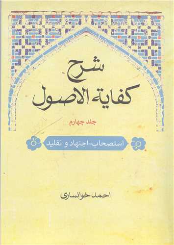 شرح کفایه الاصول - 4جلدی