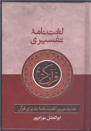 لغت نامه تفسيري قرآن کريم - جيبي