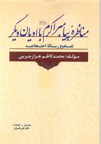 مناظره پيامبر اکرم (ص) با اديان ديگر