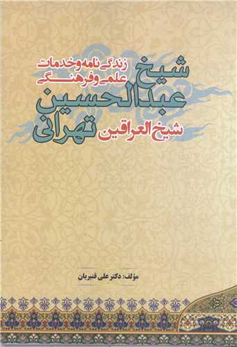 زندگی نامه و خدمات علمی و فرهنگی شیخ عبدالحسین تهرانی