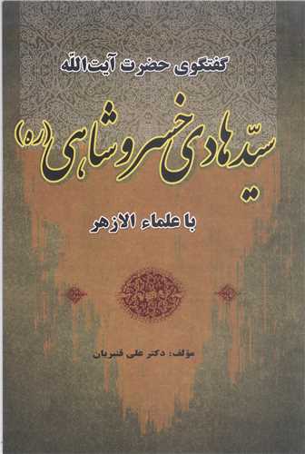 گفتگوی آیت الله سید هادی خسروشاهی  با علما ءالازهر