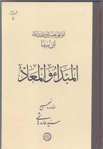 المبدا و المعاد - عربي