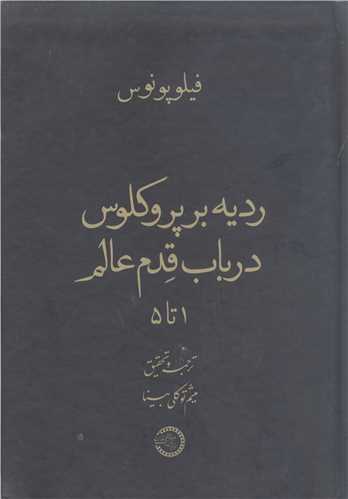 رديه بر پرو کلوس درباب قدم عالم 1 تا 5