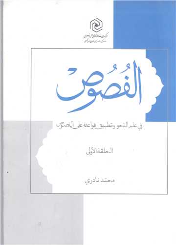 الفصوص  فی علم النحو و تطبیق قواعده علی النصوص- حلقه الاولی