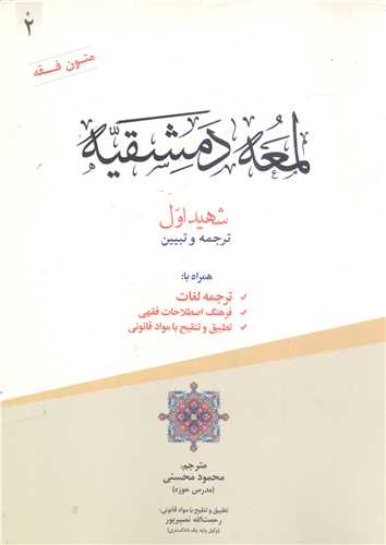 ترجمه و تبيين لمعه دمشقيه - 2جلدي  شهيد اول