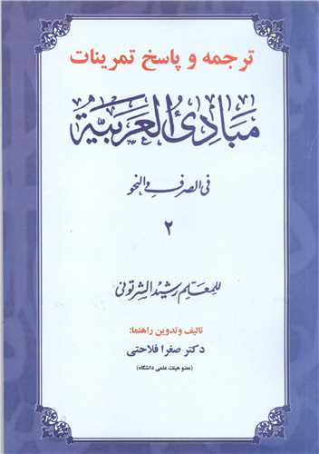 ترجمه و پاسخ تمراينات مبادي العربيه -ج2