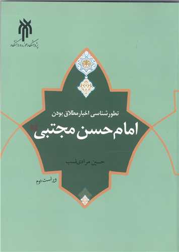 تطور شناسي اخبار مطلاق بودن امام حسن(ع)