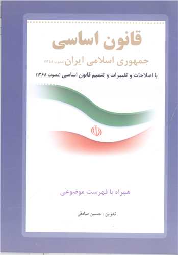 قانون اساسي جمهوري اسلامي ايران