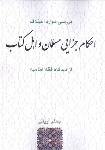 بررسي موارد اختلاف احکام جزايي مسلمان و اهل کتاب از ديدگاه فقه اماميه