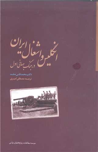 انگلیس واشغال ایران  در جنگ جهانی اول