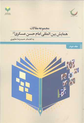 مجموعه مقالات همایش بین المللی امام حسن عسکری