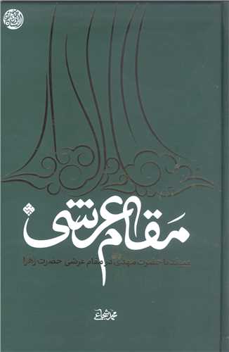 مقام عرشی پیوند با حضرت مهدی