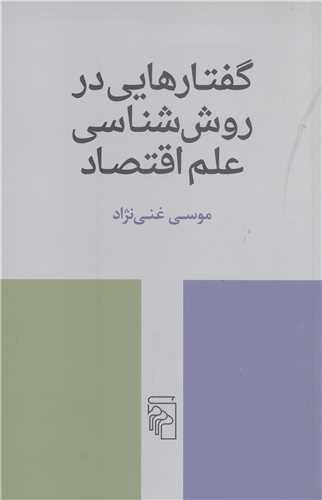 گفتار هایی در روش شناسی علم اقتصاد