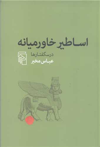 اساطير خاور ميانه