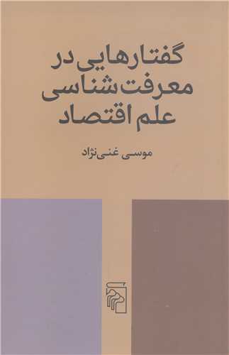 گفتار هایی درمعرفت شناسی علم اقتصاد