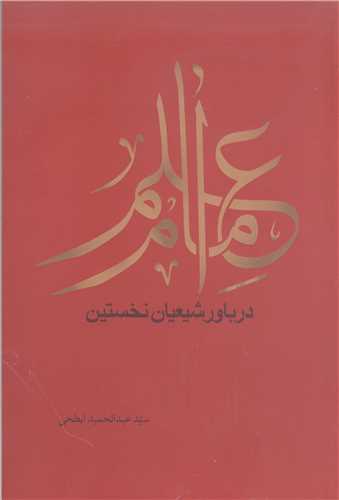 علم امام در باور شيعيان نخستين