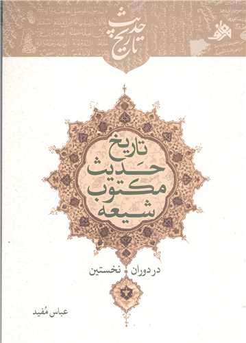 تاريخ حديث مکتوب شيعه در دوران نخستين