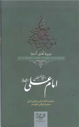 موسوعه المعارف الشيعه - امام علي (ع)