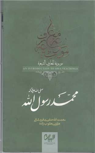 موسوعه المعارف الشيعه - محمد رسول الله (ص)