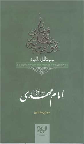 موسوعه المعارف الشيعه - امام مهدي (عج)