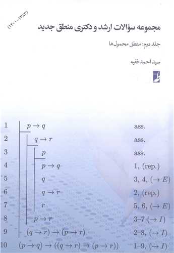 مجمو عه سوالات ارشد ودکتري منطق جديد-2جلدي