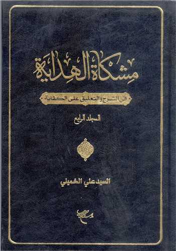 مشکاه الهدایه فی الشرح و التعلیق علی الکفایه ج4