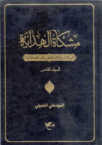 مشکاه الهدایه فی الشرح و التعلیق علی الکفایه ج5