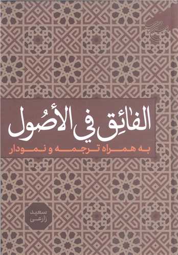 الفائق فی الاصول  /به همراه ترجمه و نمودار/